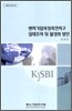 벤처기업 육성 촉진지구 실태조사 및 활성화 방안