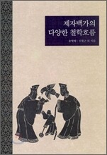 제자백가의 다양한 철학흐름