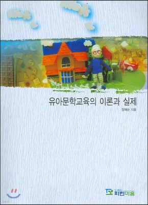 유아 문학 교육의 이론과 실제