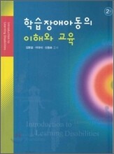 학습 장애 아동의 이해와 교육