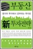 부동산 신 투자전략