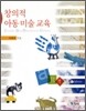 창의적 아동 미술 교육