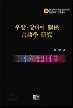 우랄 알타이 관계 언어학 연구