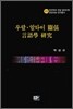 우랄 알타이 관계 언어학 연구