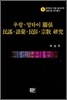 우랄 알타이 관계 민요 어휘 민속 종교 연구