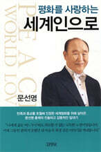 평화를 사랑하는 세계인으로