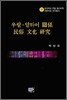 우랄 알타이 관계 민속 문화 연구