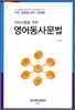 의사소통을 위한 영어동사문법