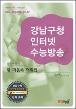 강남구청 인터넷 수능방송 외국어영역 내 마음속 어휘집 (2009년)