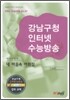 강남구청 인터넷 수능방송 외국어영역 내 마음속 어휘집 (2009년)
