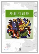 사회지리학