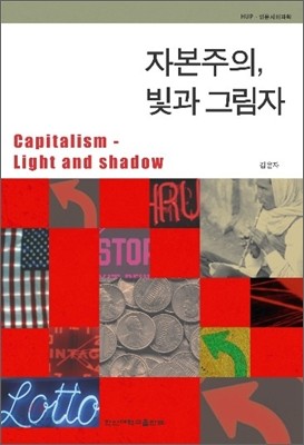 자본주의, 빛과 그림자