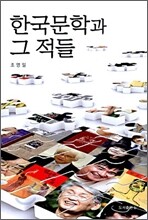 한국문학과 그 적들