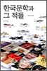 한국문학과 그 적들