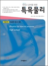 특목물리