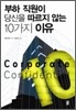 부하직원이 당신을 따르지 않는 10가지 이유
