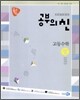공부의 신 고등수학 상 개념기본서 (2009년)