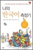 나의 한국어 측정기