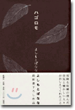 ハゴロモ