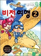 만화로 보는 아들아, 머뭇거리기에는 인생이 너무 짧다 2
