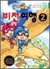 만화로 보는 아들아, 머뭇거리기에는 인생이 너무 짧다 2