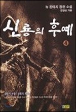 신룡의 후예 4