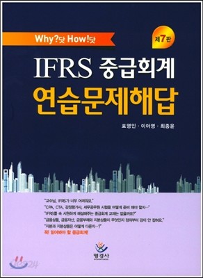 IFRS 중급회계 연습문제해답