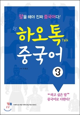 하오톡 중국어 3