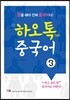 하오톡 중국어 3