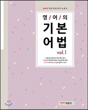 영어의 기본어법 Vol.1