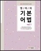 영어의 기본어법 Vol.1