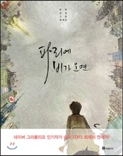 파리에 비가 오면