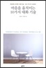 마음을 움직이는 10가지 대화 기술
