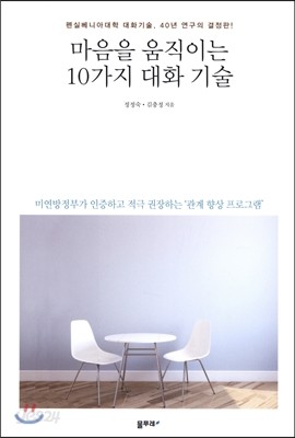 마음을 움직이는 10가지 대화 기술