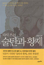 다시 쓰는 술탄과 황제