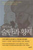 다시 쓰는 술탄과 황제