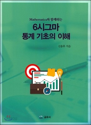 6시그마 통계 기초의 이해