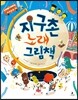 지구촌 노래 그림책