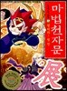 마법천자문 37