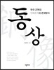 동상