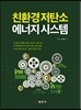 친환경 저탄소 에너지시스템
