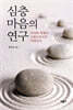 심층마음의 연구