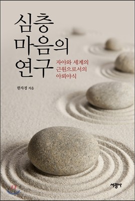 심층마음의 연구