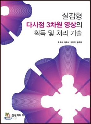 실감형 다시점 3차원 영상의 획득 및 처리 기술