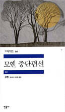 모옌 중단편선