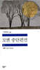 모옌 중단편선