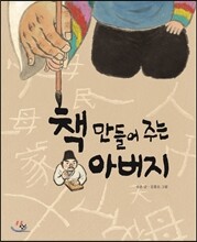 책 만들어 주는 아버지
