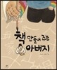책 만들어 주는 아버지