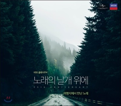 KBS클래식 FM &#39;노래의 날개 위에&#39; 25주년 기념 앨범 - 여행지에서 만난 노래