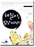 체질아, 밥상차려라